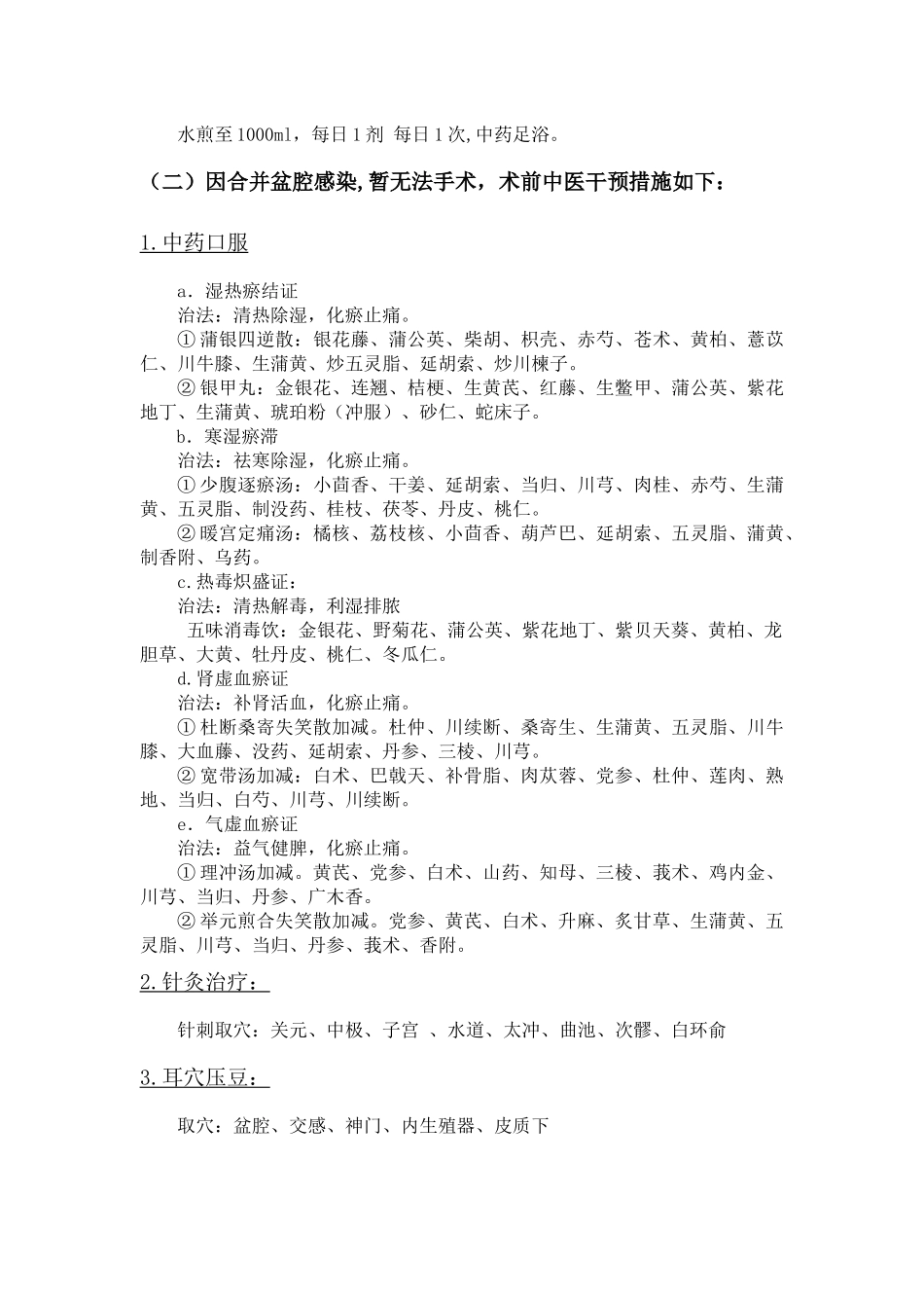 异常子宫出血围手术期中医诊疗方案_第3页