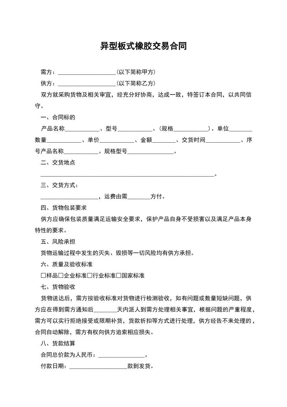 异型板式橡胶交易合同_第1页