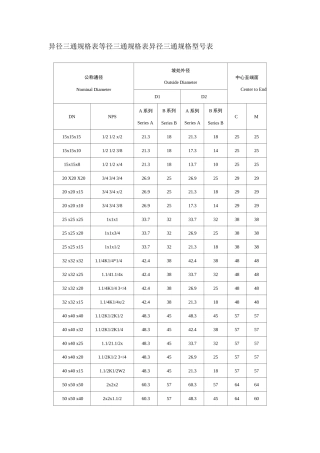 异径三通规格表