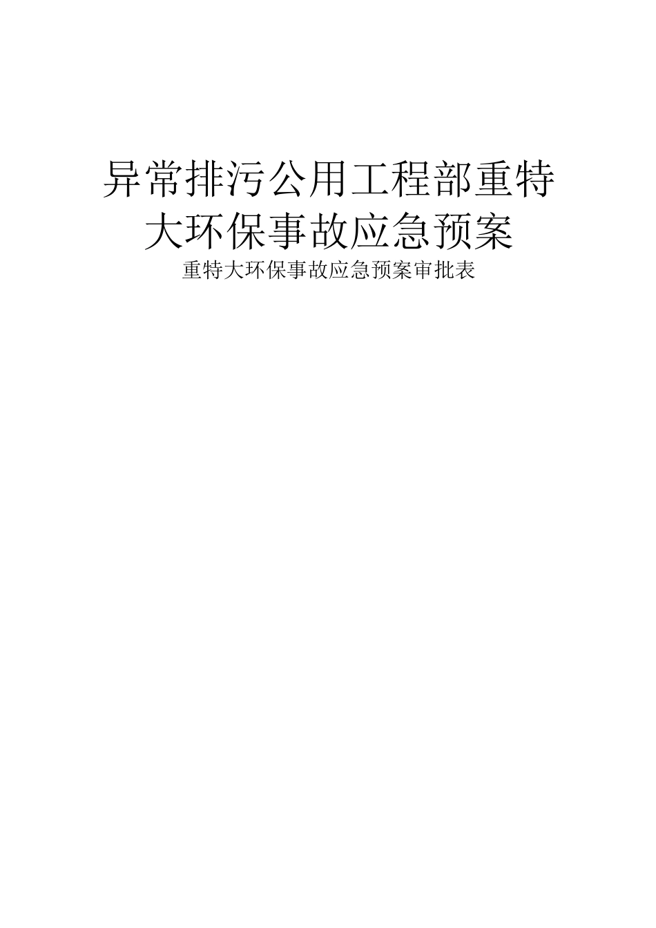 异常排污环急预案_第1页