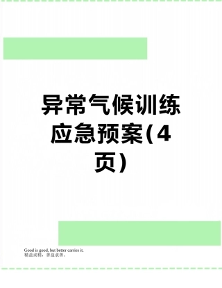 异常气候训练应急预案