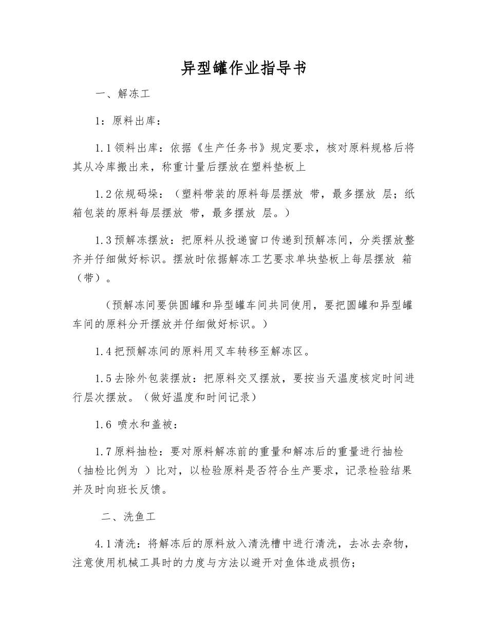 异型罐作业指导书_第1页