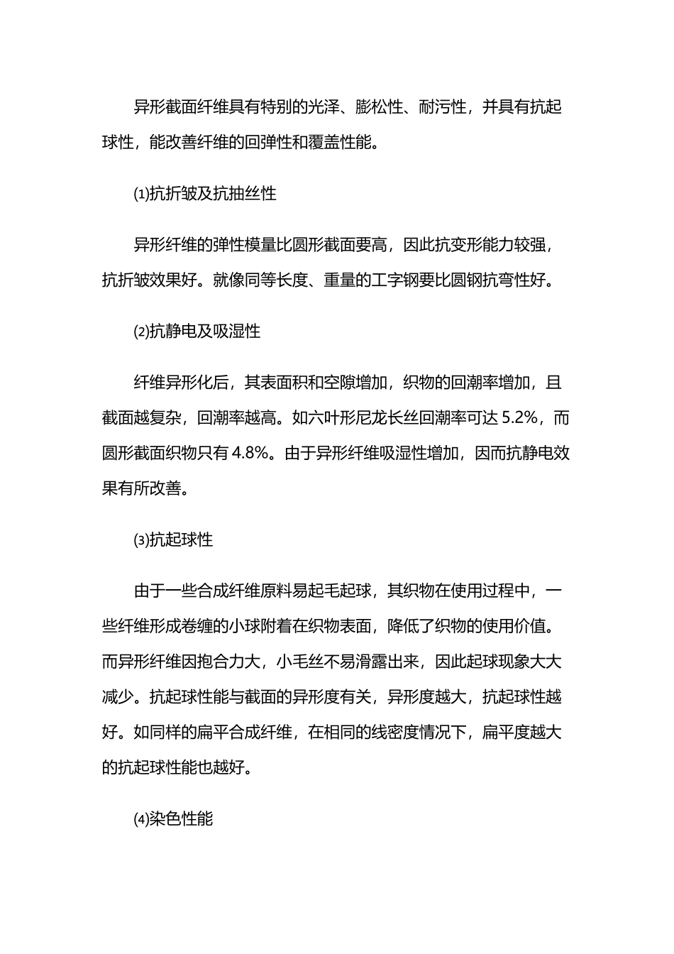 异形纤维的特点与性能_第3页