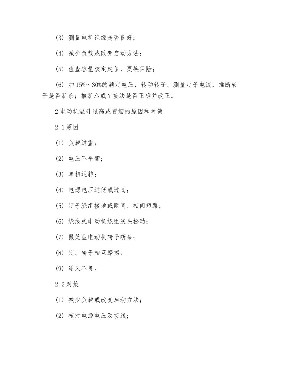 异步电动机故障分析及防范对策_第2页