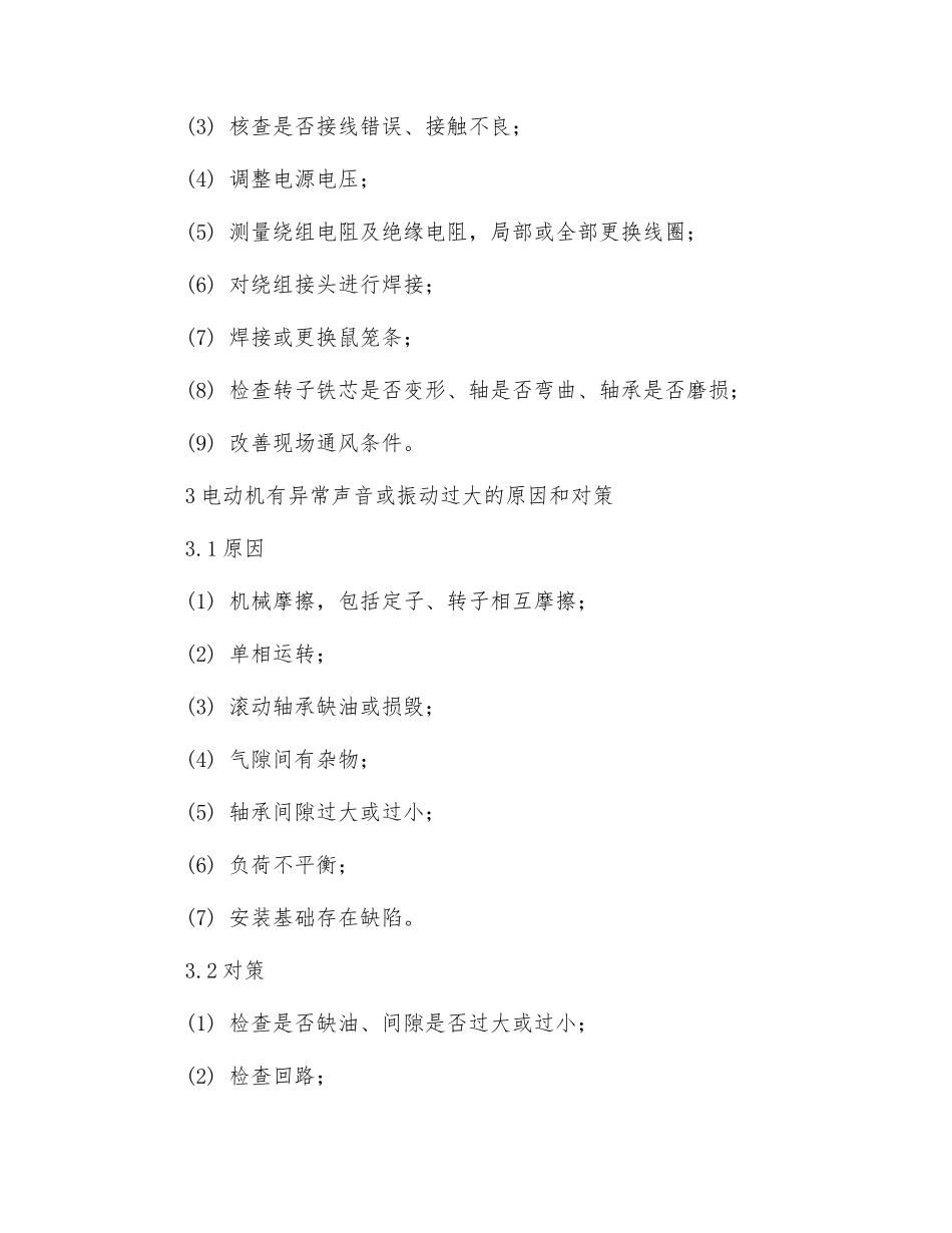 异步电动机故障分析及防范对策_第3页