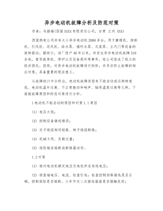 异步电动机故障分析及防范对策