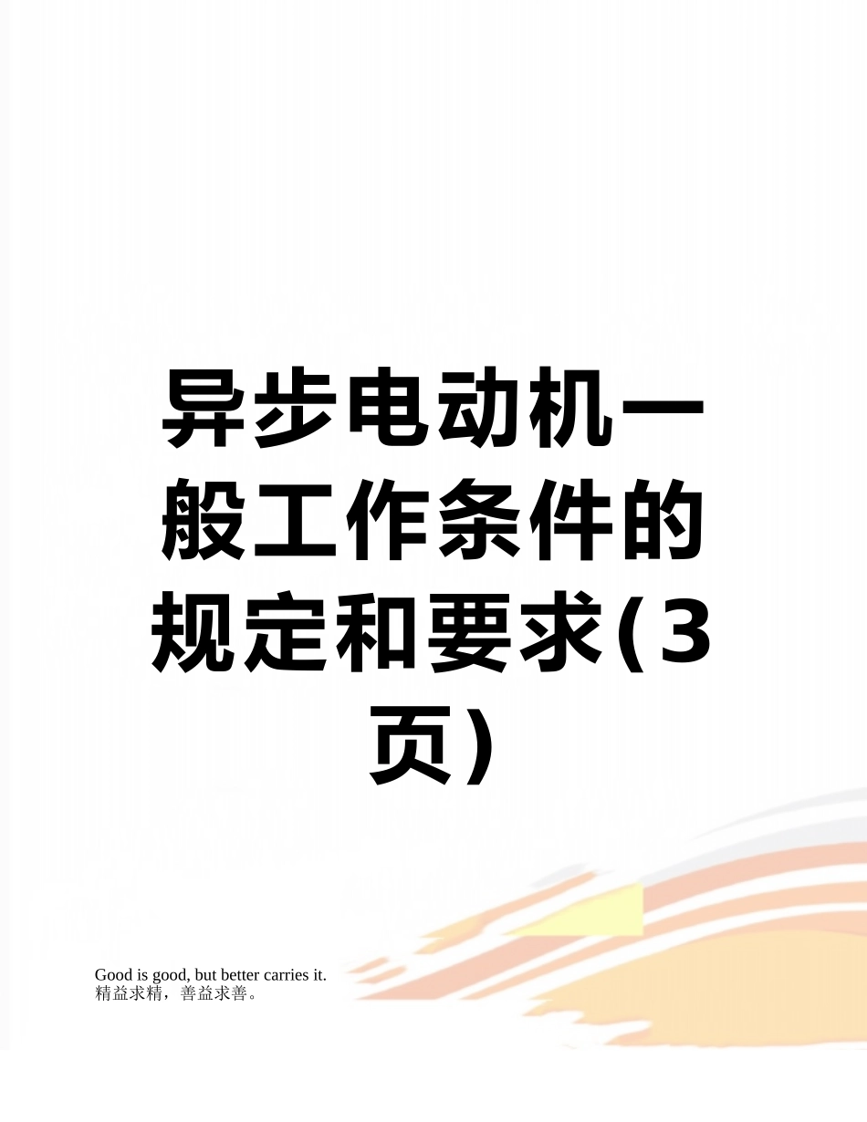 异步电动机一般工作条件的规定和要求_第1页