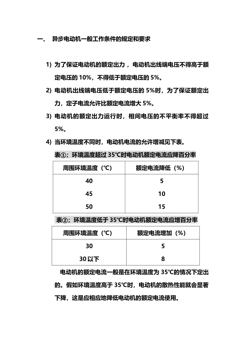 异步电动机一般工作条件的规定和要求_第2页