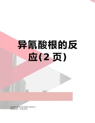 异氰酸根的反应