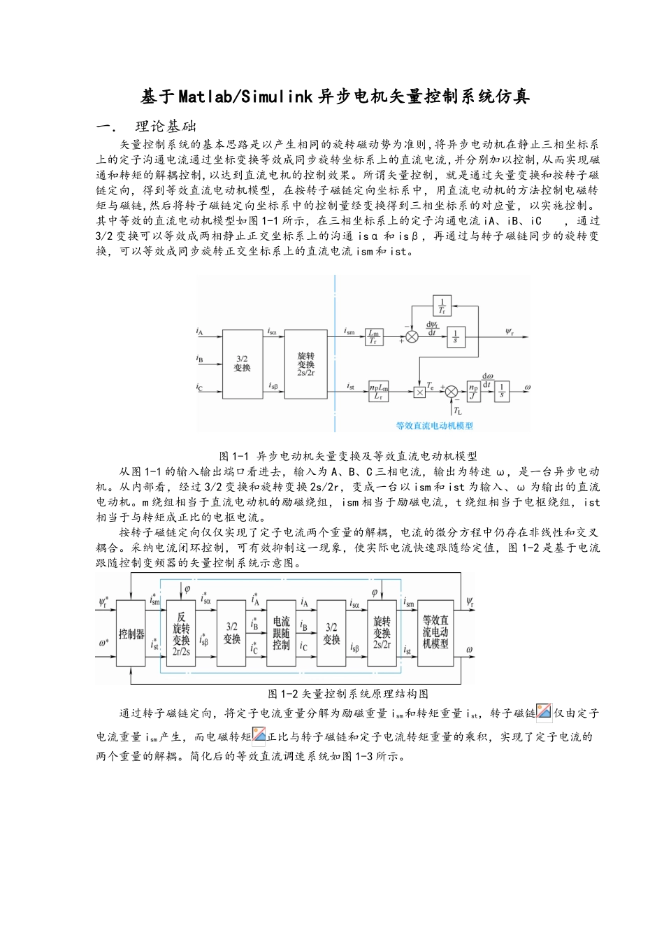 异步电机矢量控制Matlab仿真实验_第1页
