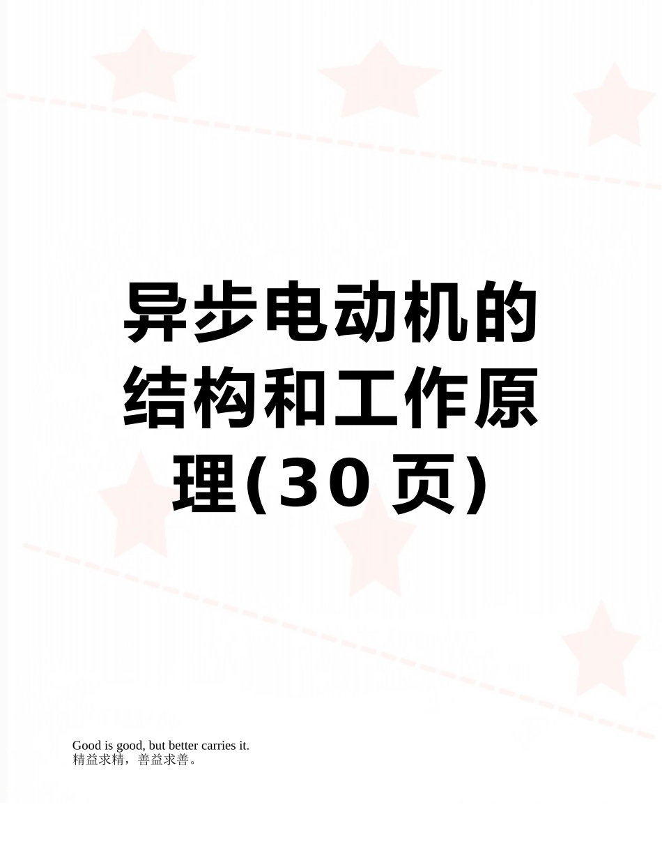 异步电动机的结构和工作原理_第1页