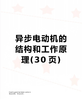 异步电动机的结构和工作原理