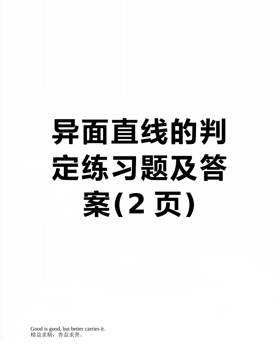 异面直线的判定练习题及答案_第1页