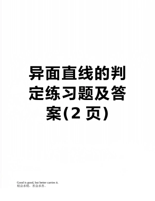 异面直线的判定练习题及答案
