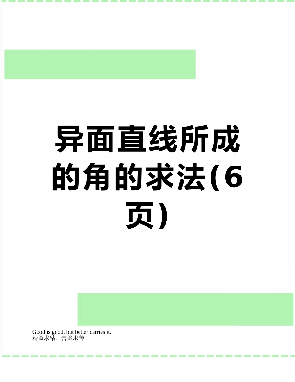 异面直线所成的角的求法_第1页