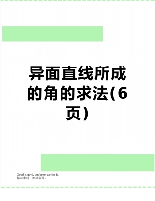 异面直线所成的角的求法