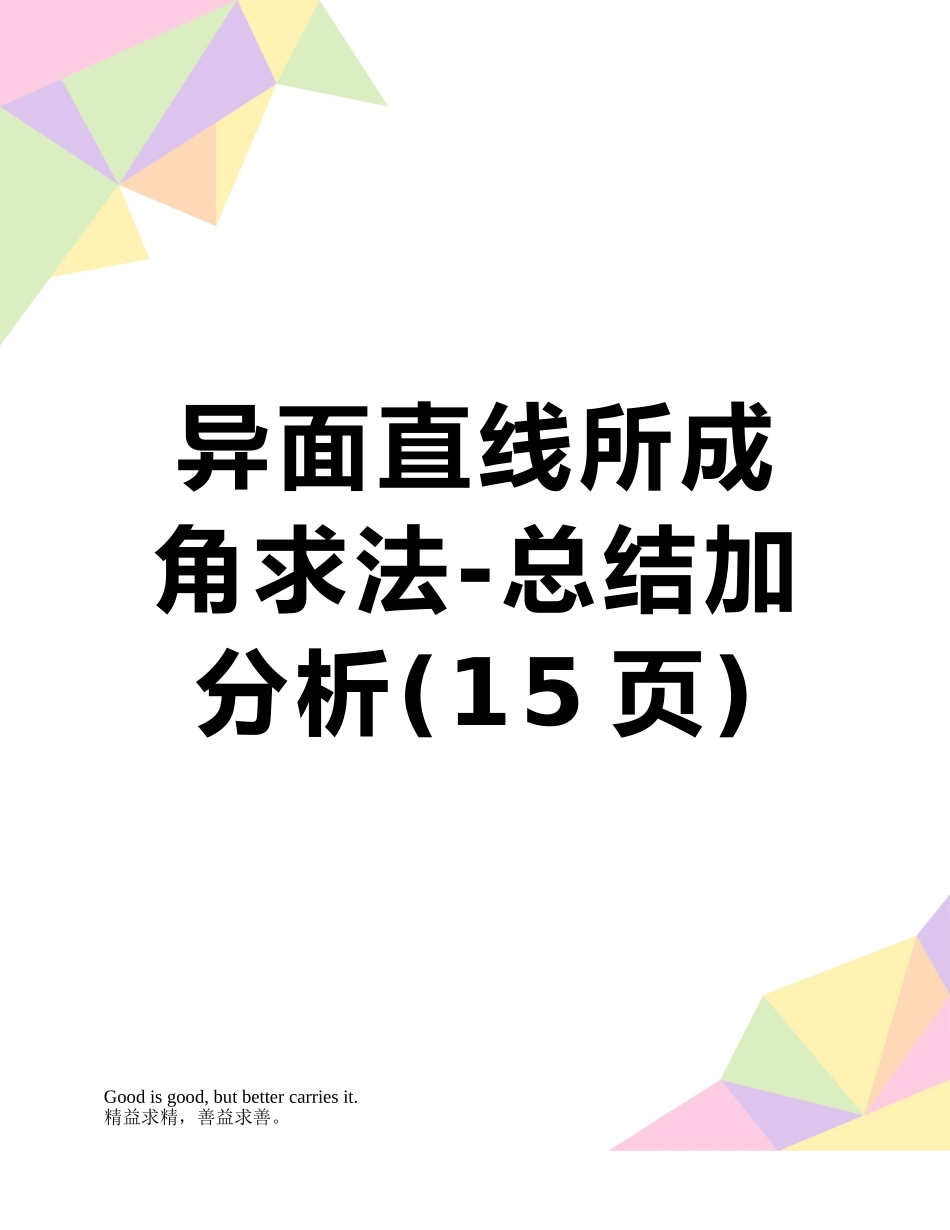 异面直线所成角求法-总结加分析_第1页