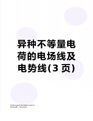 异种不等量电荷的电场线及电势线