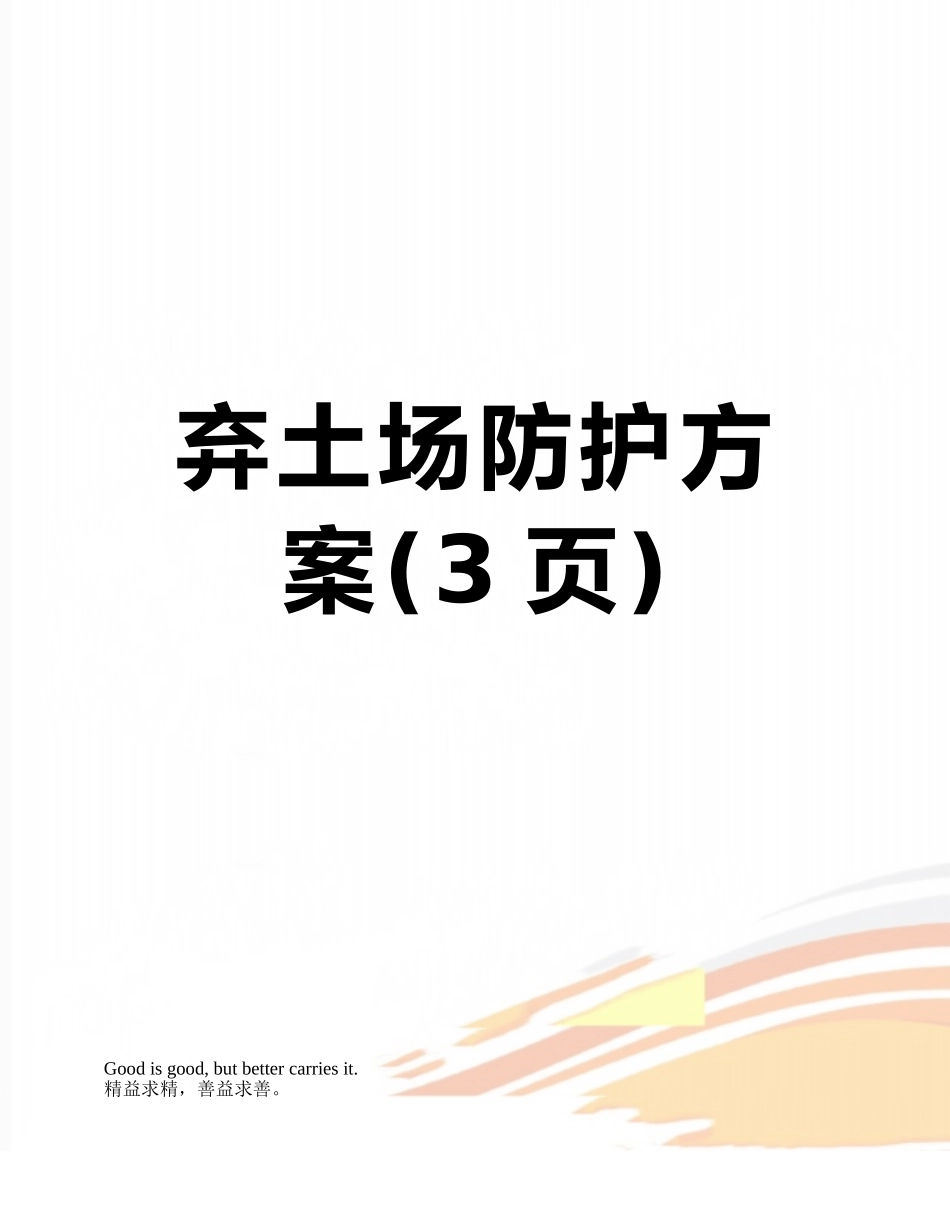 弃土场防护方案_第1页