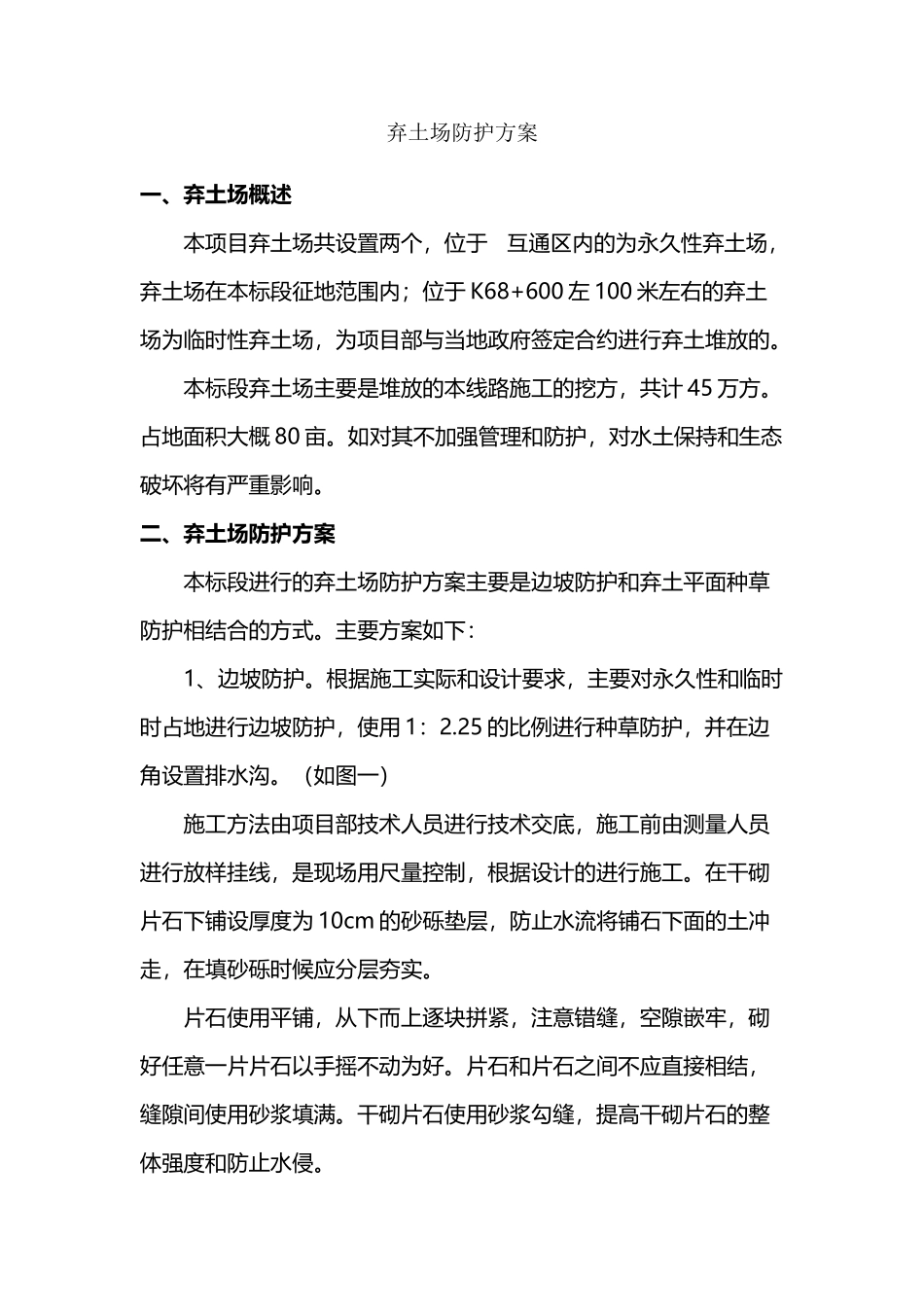 弃土场防护方案_第2页