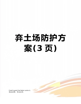 弃土场防护方案