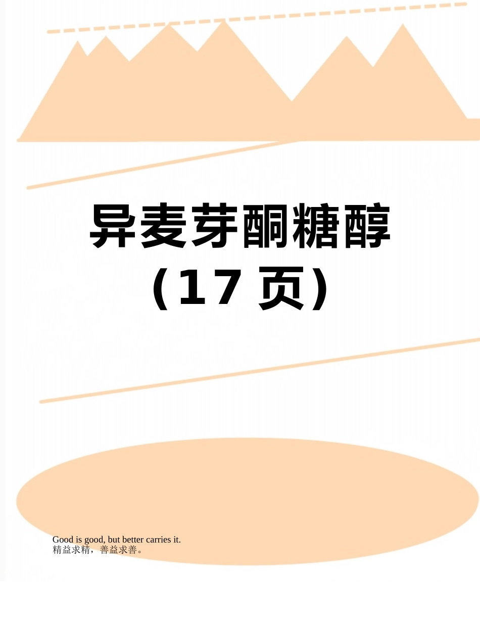 异麦芽酮糖醇_第1页