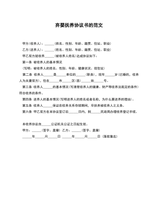 弃婴抚养协议书的范文