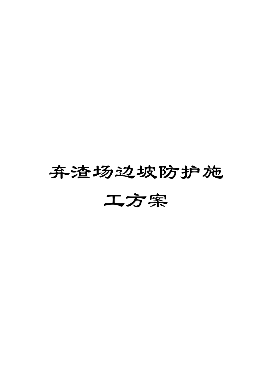 弃渣场边坡防护施工方案_第1页