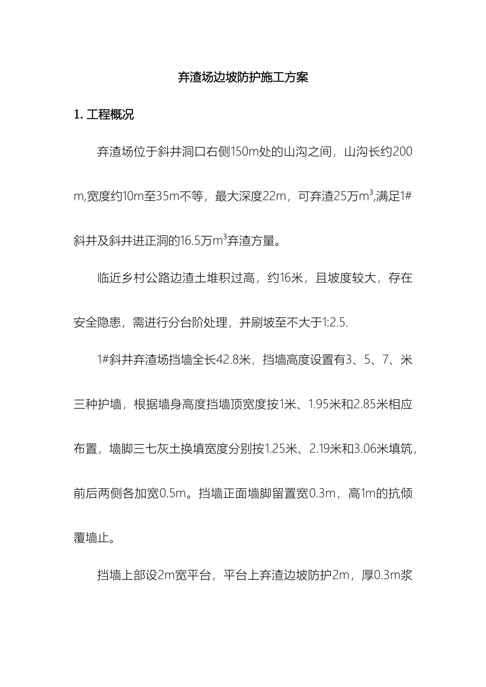 弃渣场边坡防护施工方案_第2页