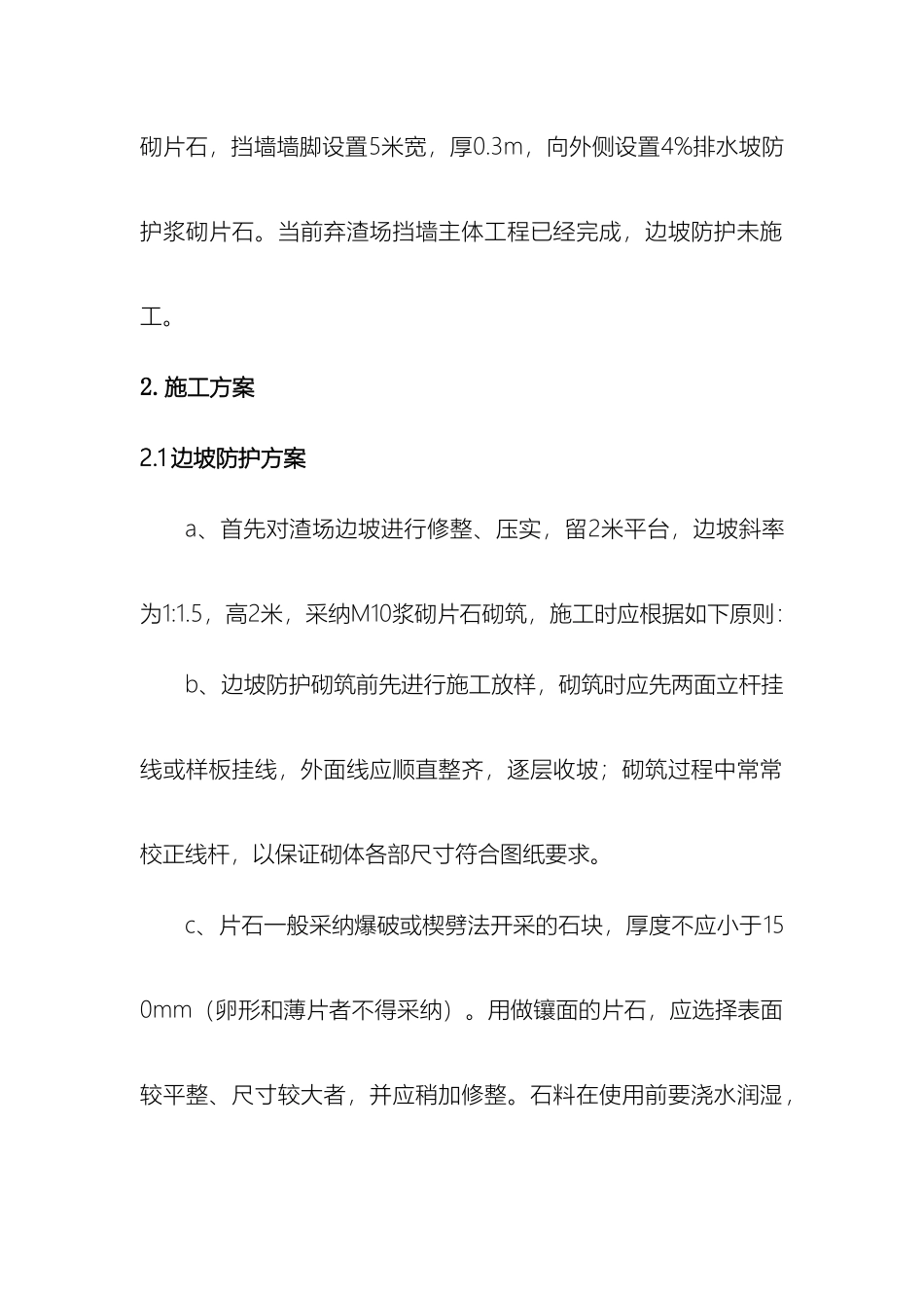 弃渣场边坡防护施工方案_第3页