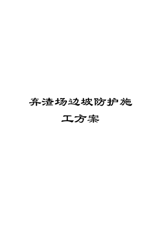 弃渣场边坡防护施工方案