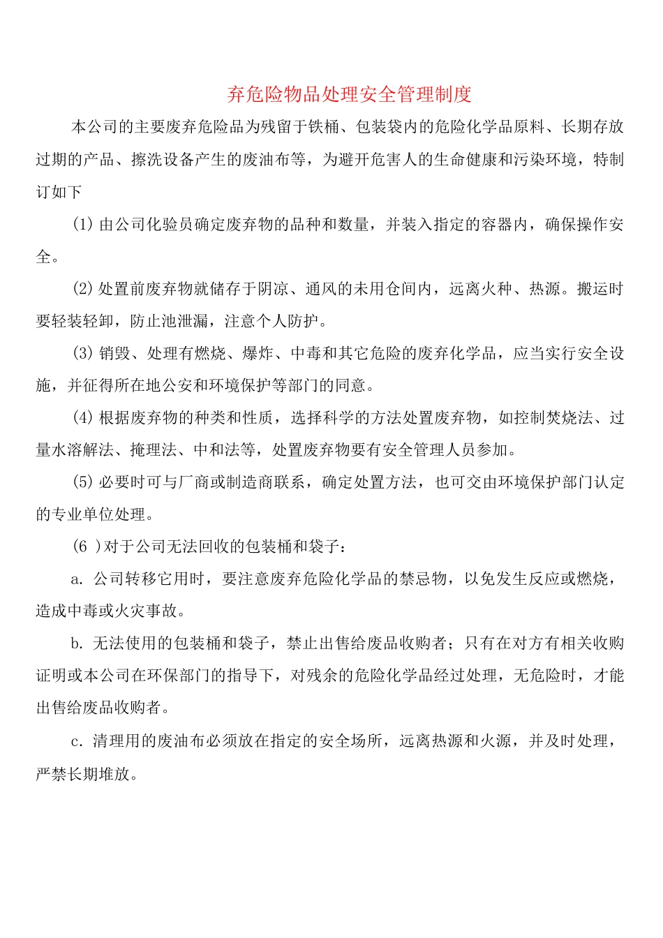 弃危险物品处理安全管理制度_第1页