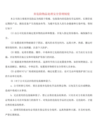 弃危险物品处理安全管理制度