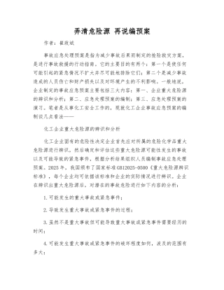 弄清危险源-再说编预案