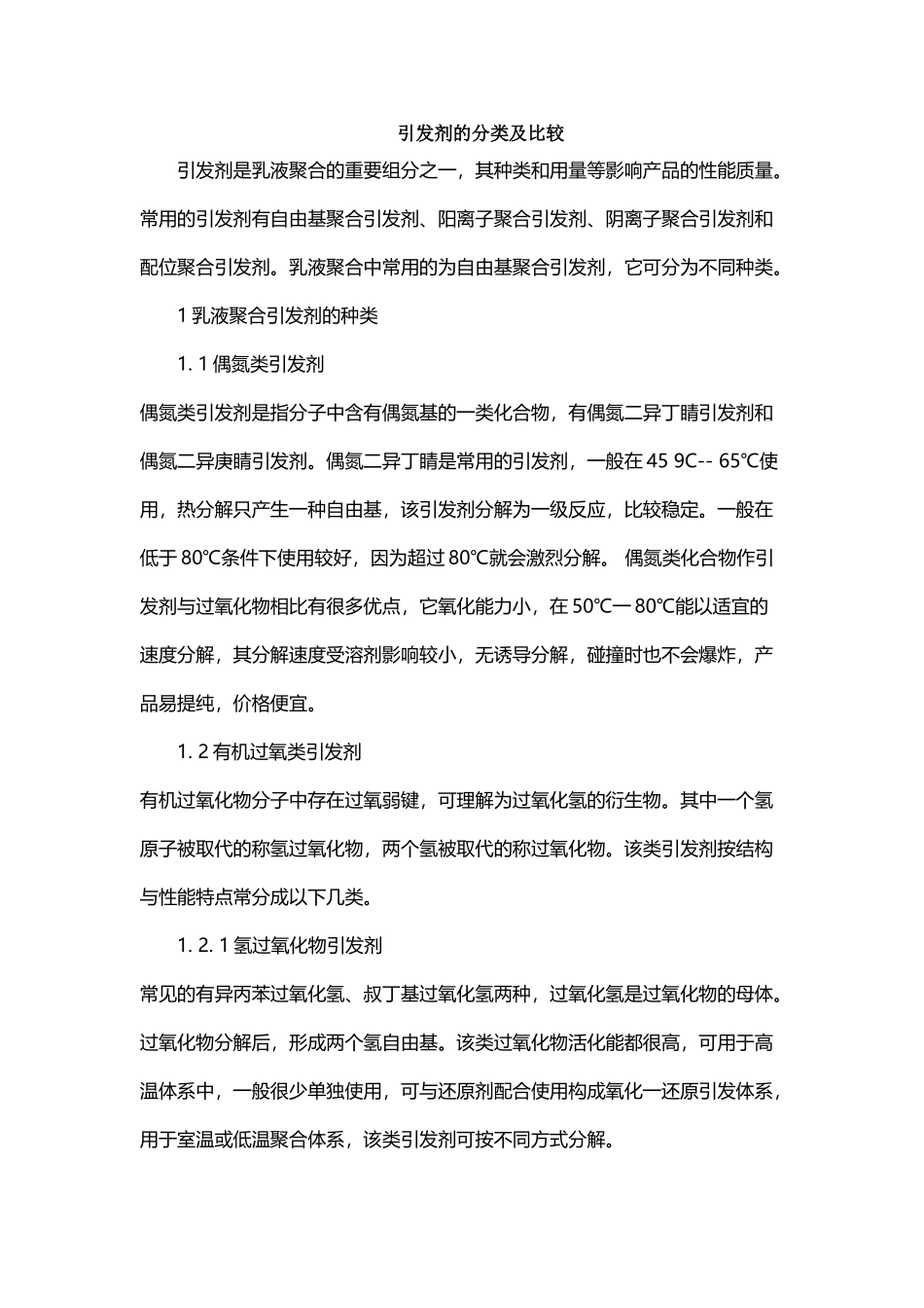引发剂的分类及比较_第2页
