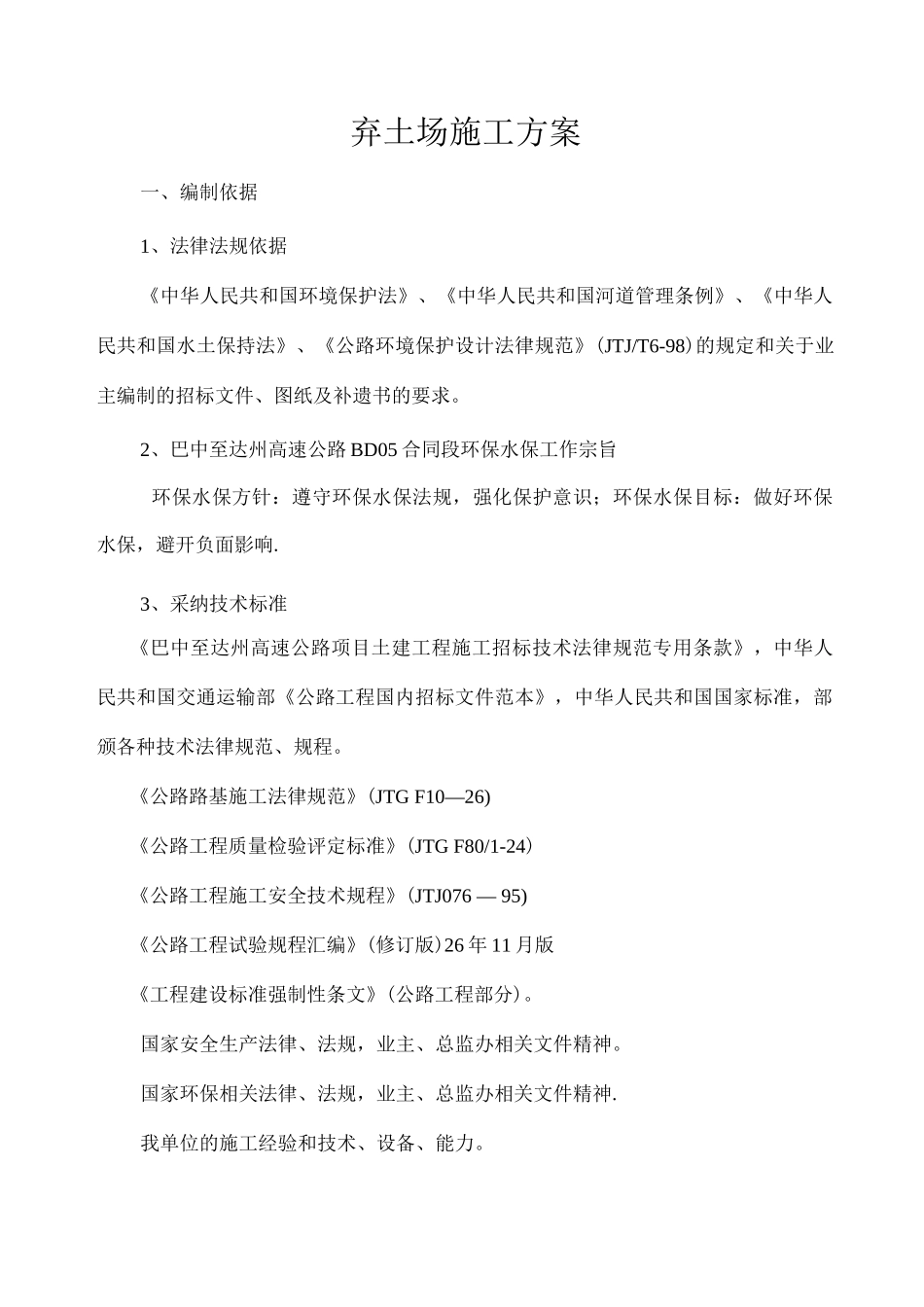 弃土场施工方案_第1页