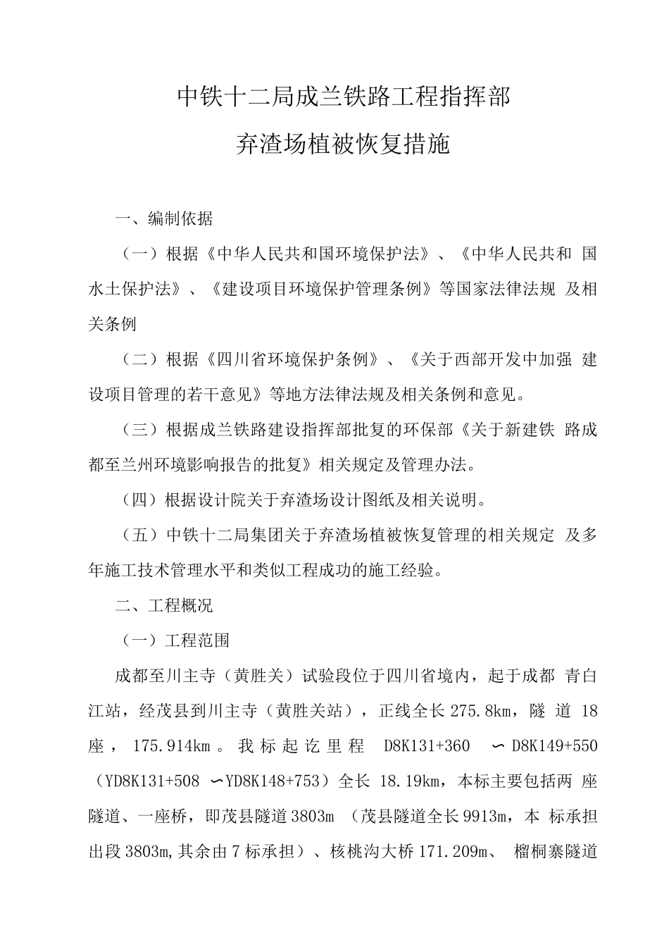 弃渣场植被恢复措施_第2页