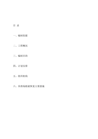 弃渣场植被恢复措施