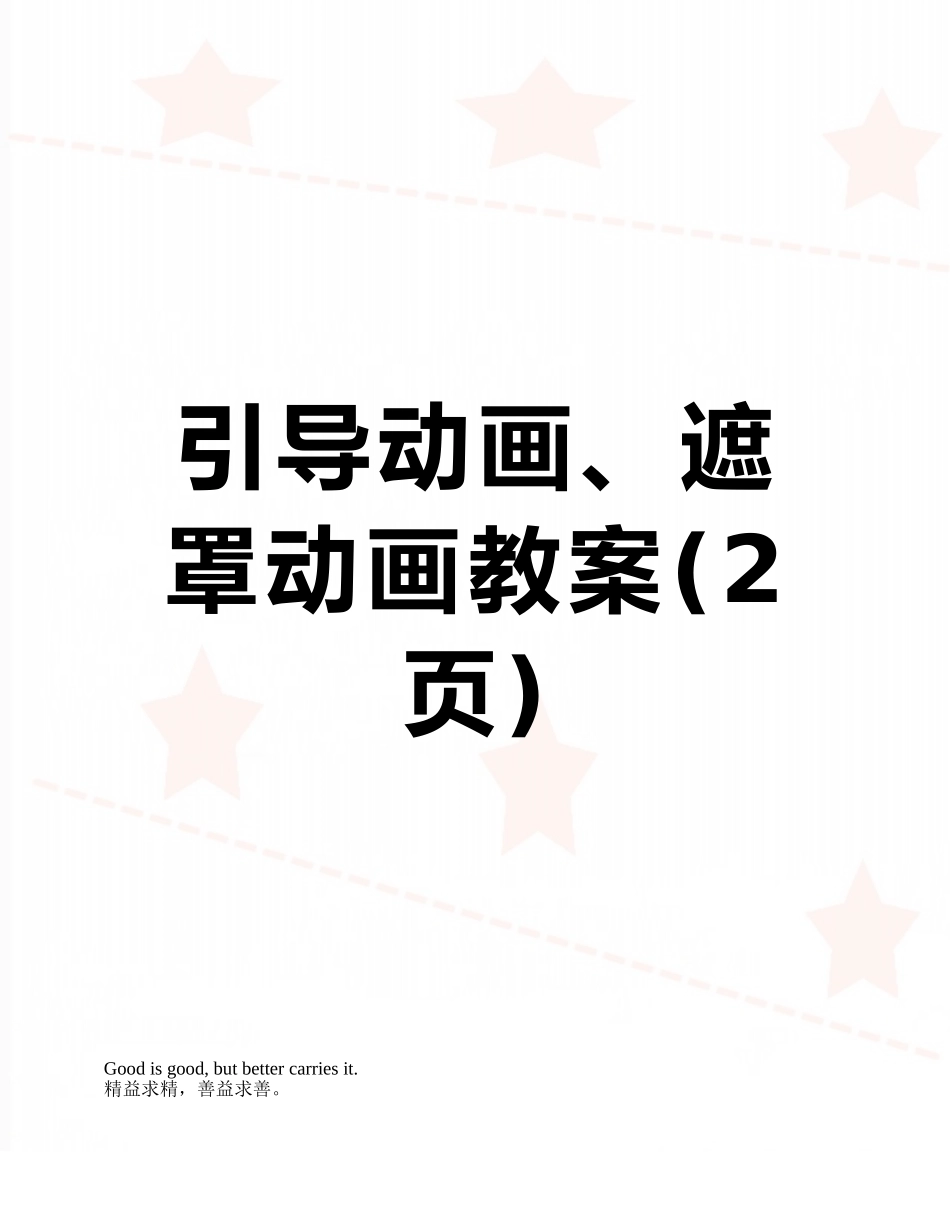 引导动画、遮罩动画教案_第1页