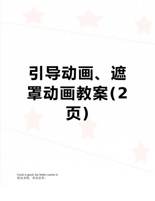 引导动画、遮罩动画教案