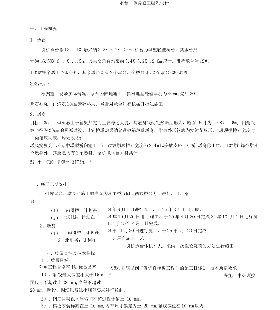 引桥承台、墩身施工方案_第1页