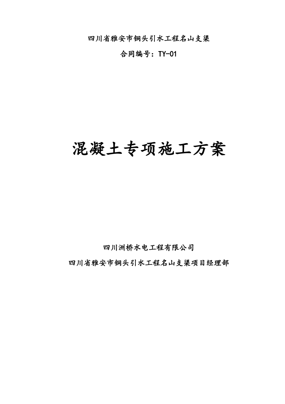 引水工程混凝土专项施工方案_第1页