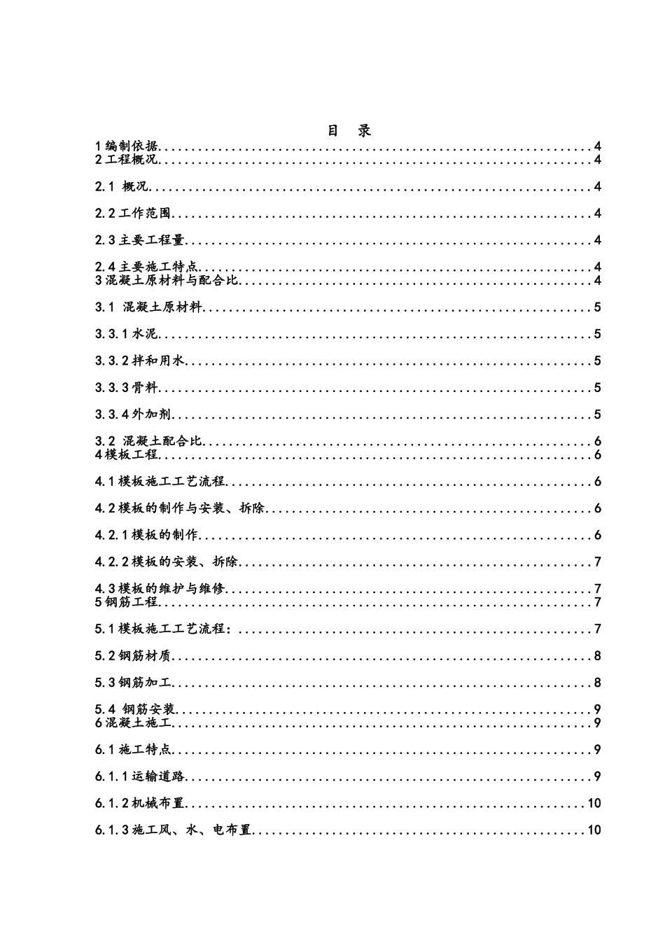 引水工程混凝土专项施工方案_第3页