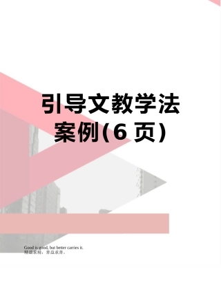 引导文教学法案例