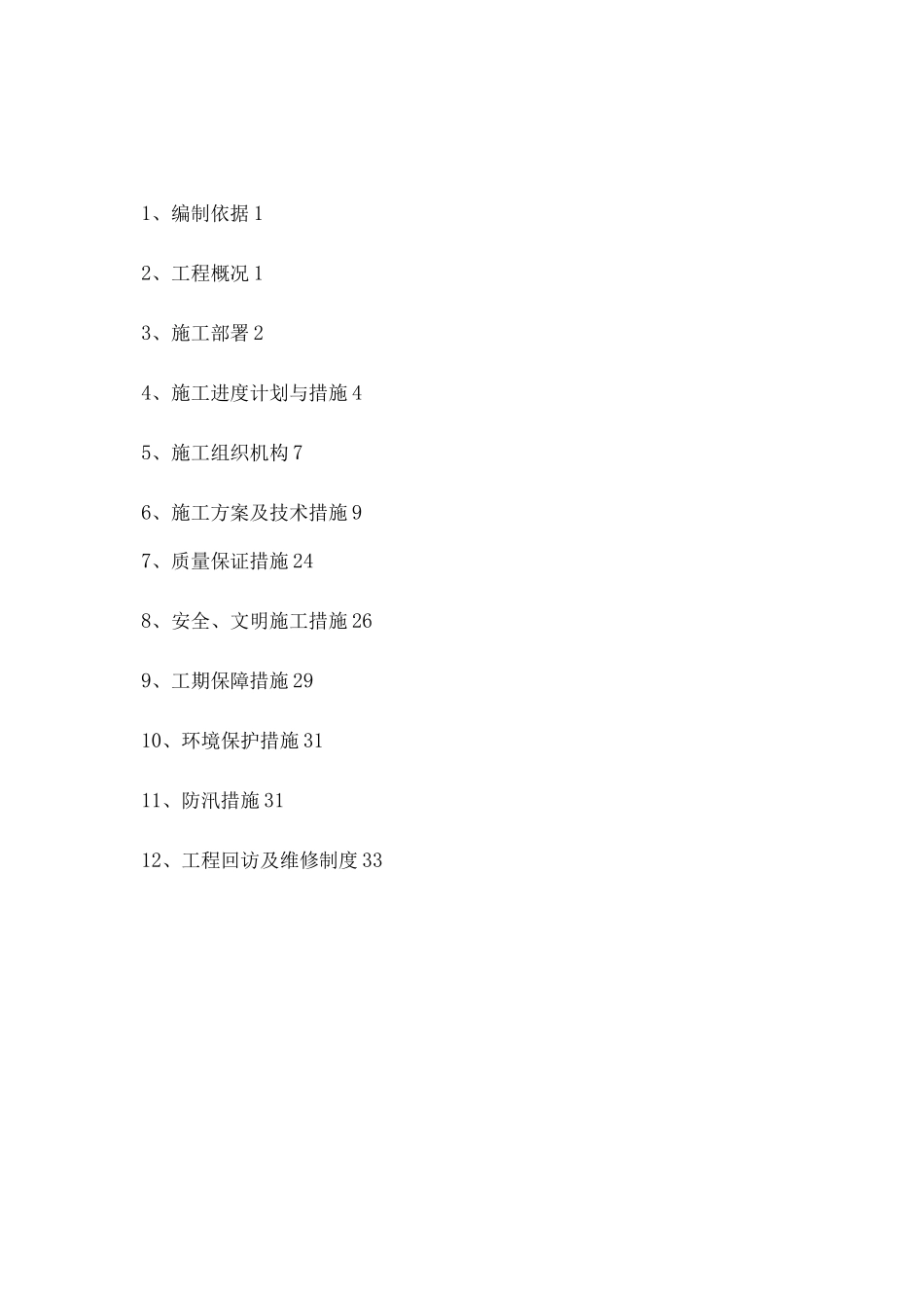 引水施工方案_第1页