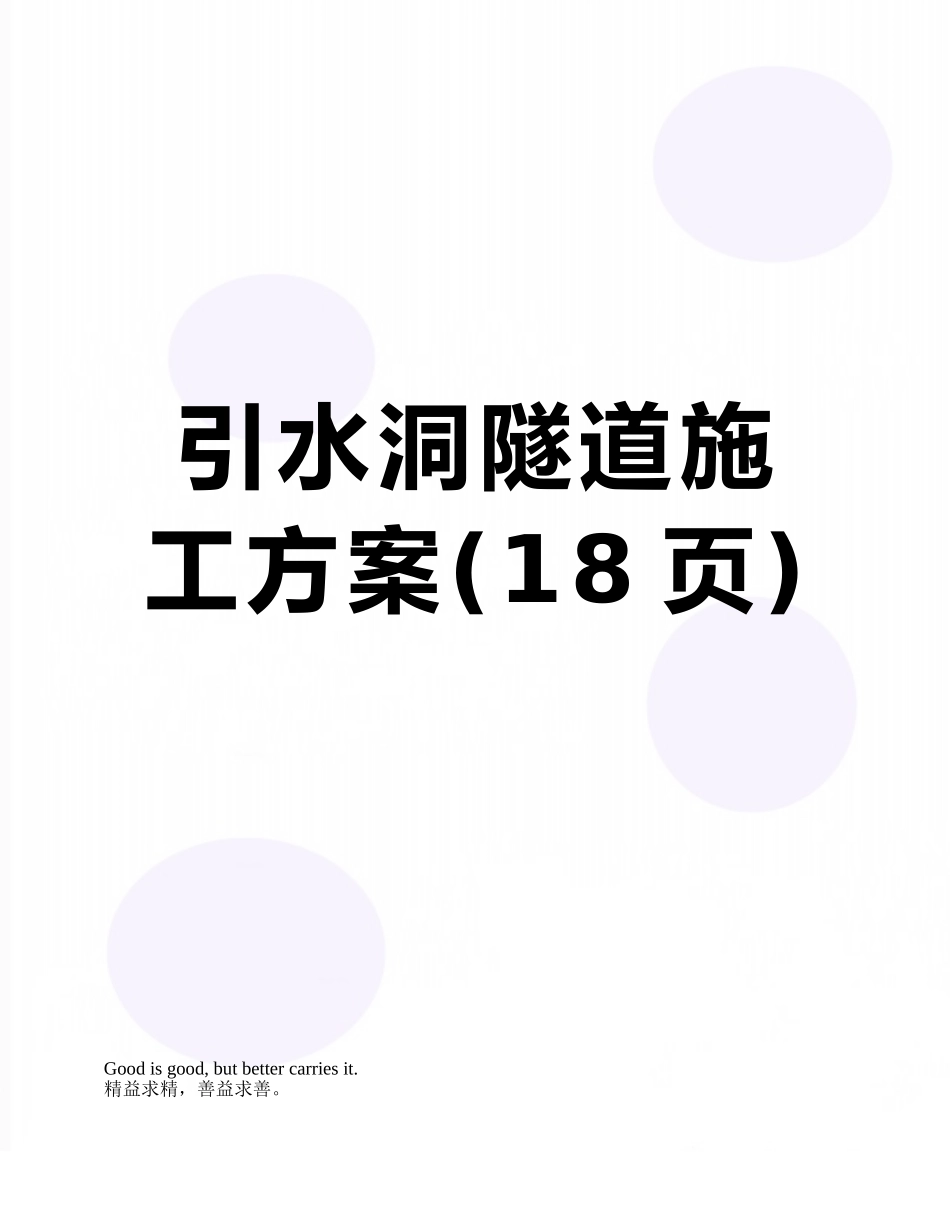 引水洞隧道施工方案_第1页