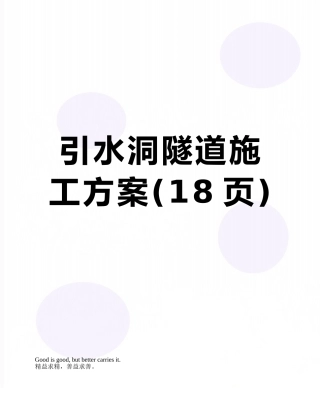 引水洞隧道施工方案