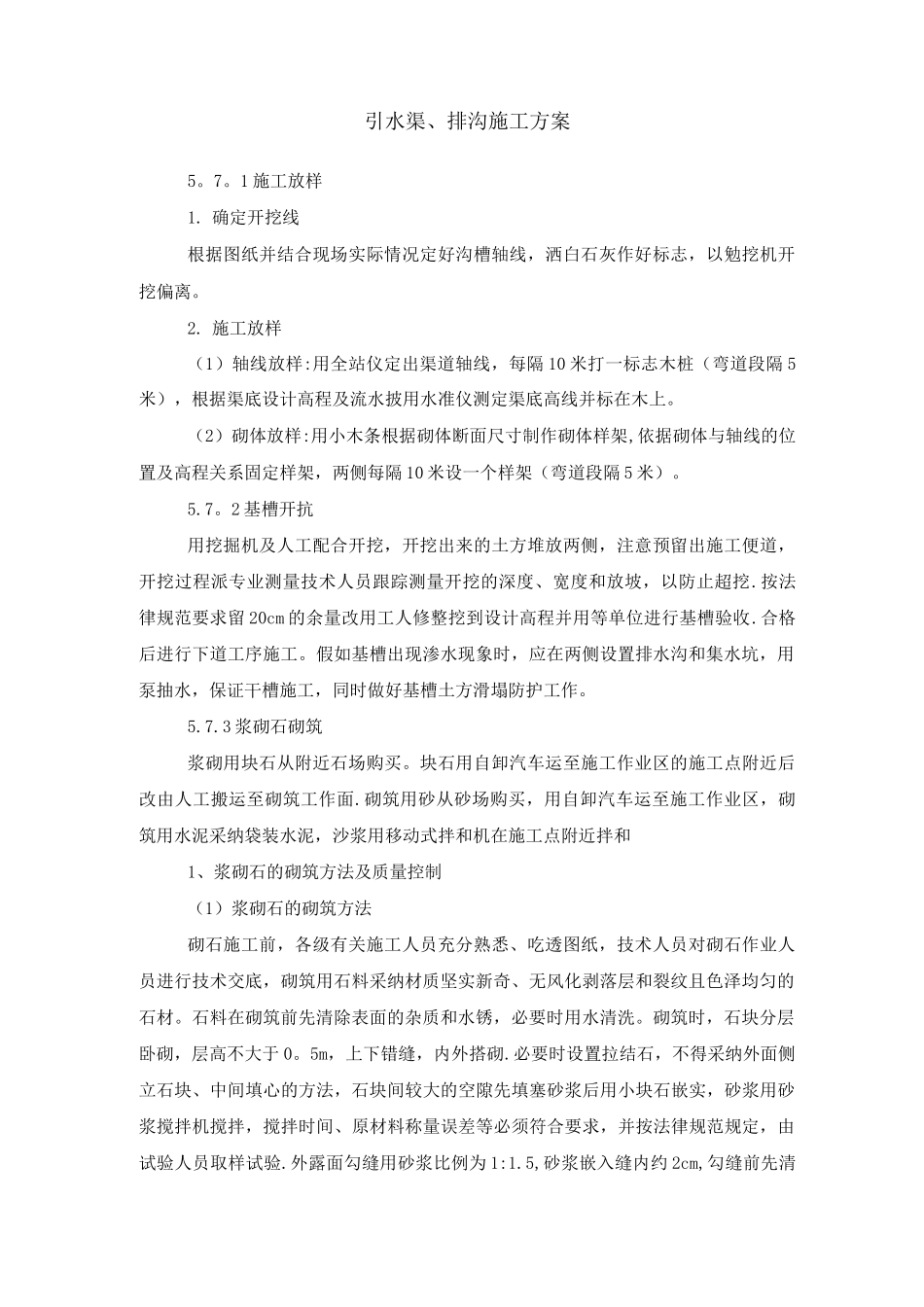 引水渠、排沟施工方案_第1页