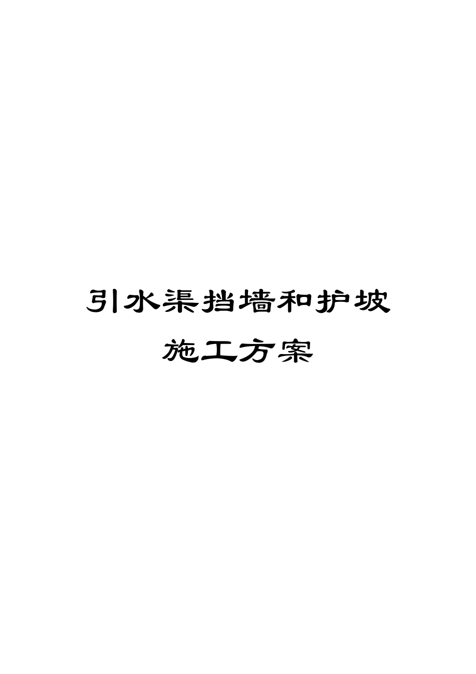 引水渠挡墙和护坡施工方案模板_第1页