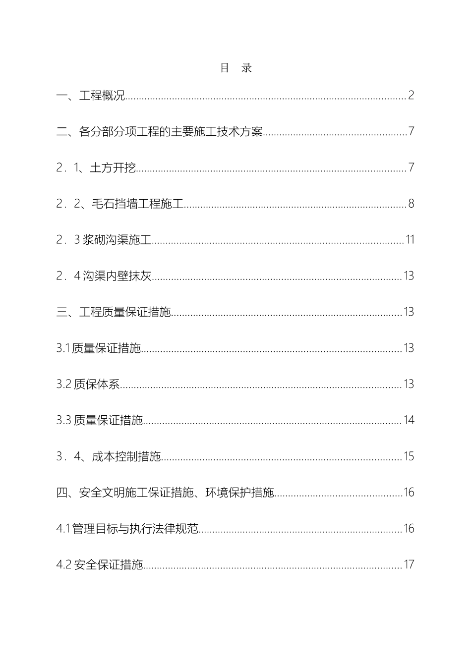 引水渠挡墙和护坡施工方案模板_第2页